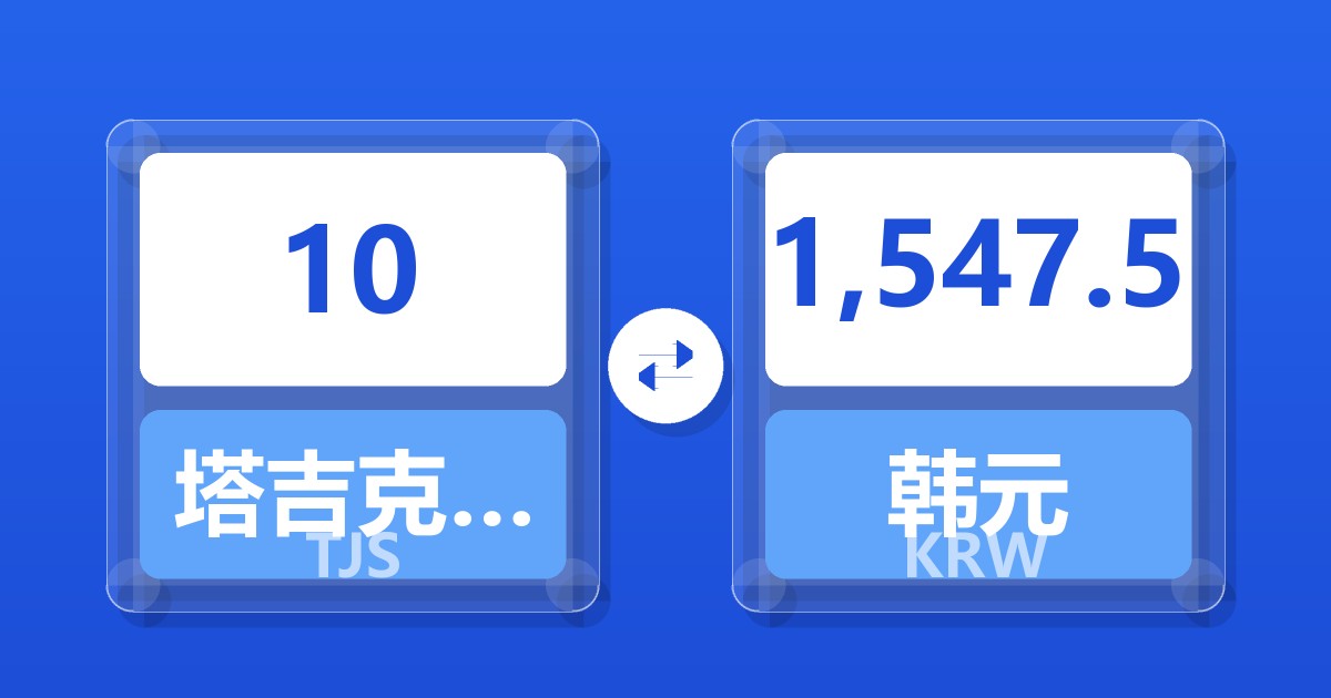 10塔吉克斯坦索莫尼兑韩元