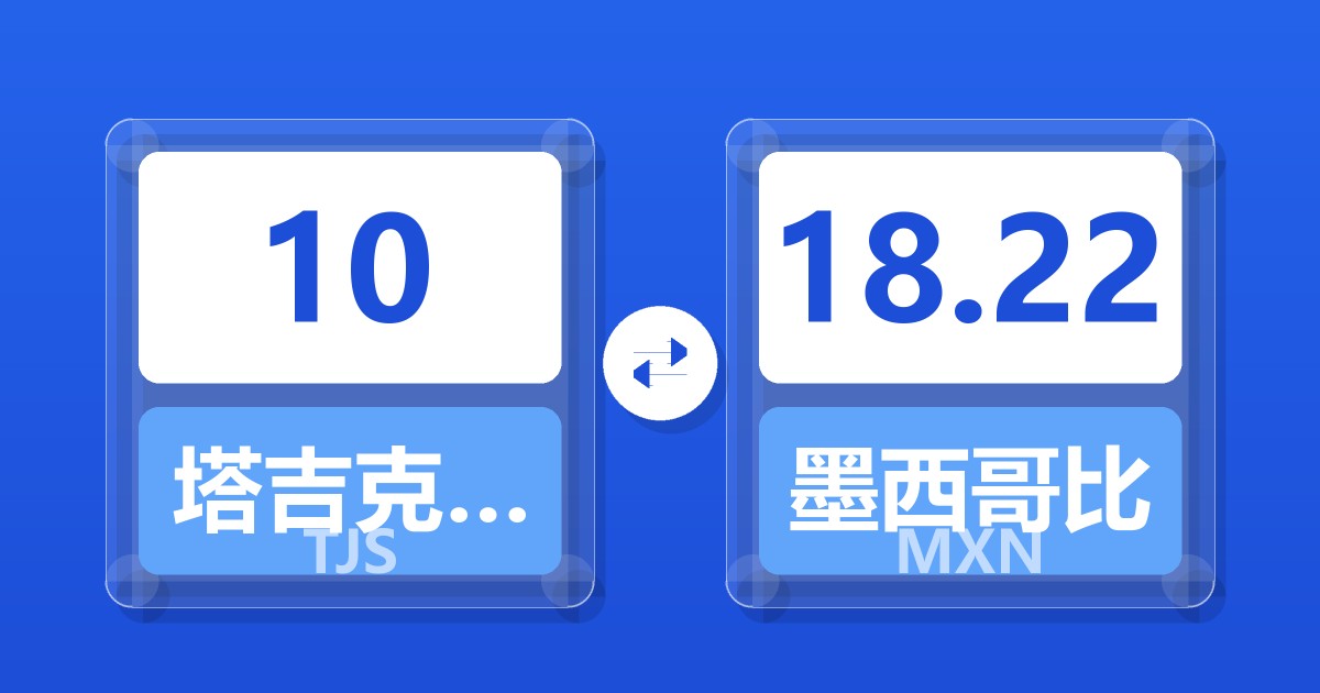 10塔吉克斯坦索莫尼兑墨西哥比索