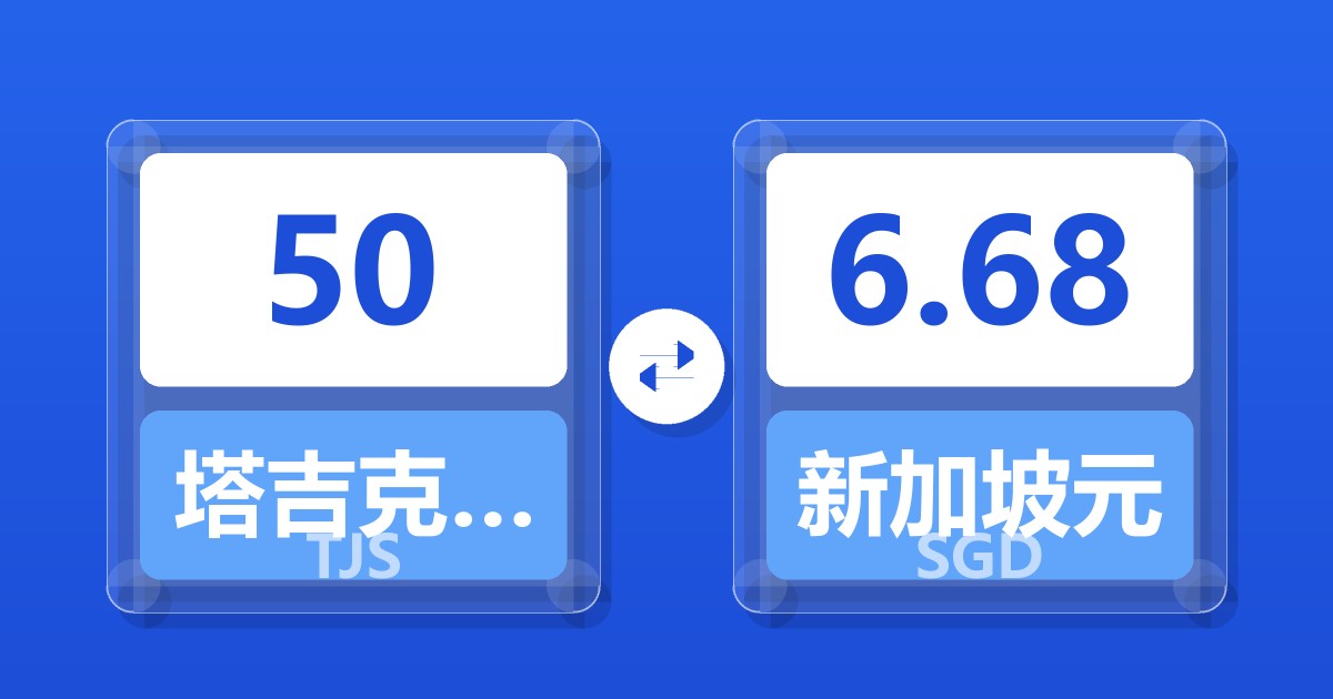 50塔吉克斯坦索莫尼兑新加坡元