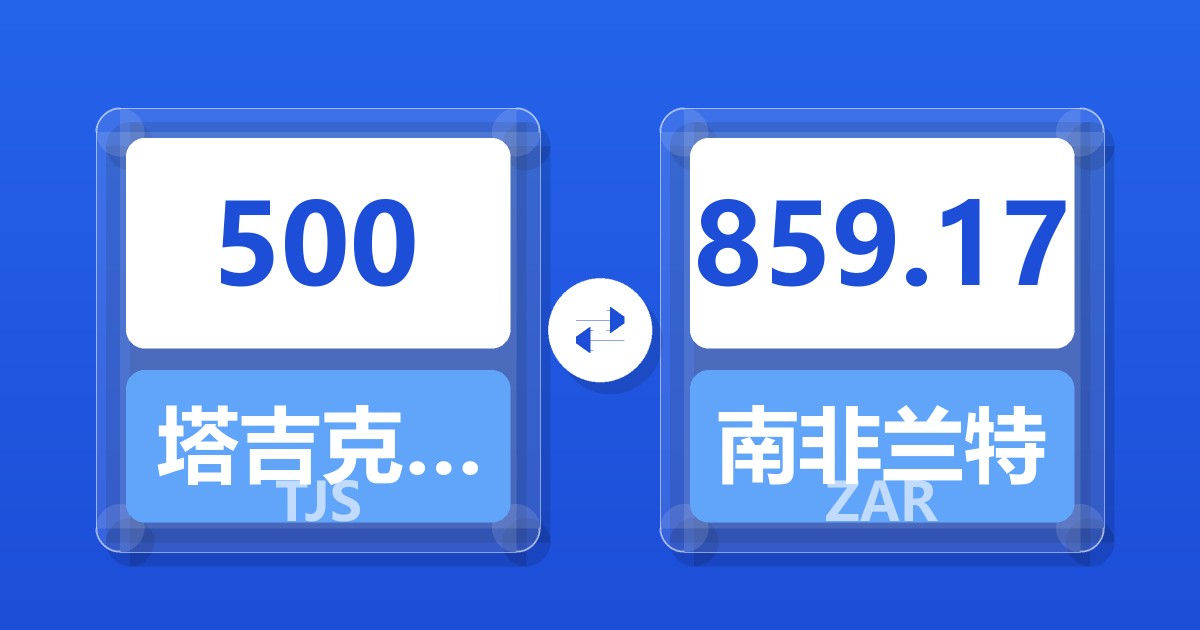 500塔吉克斯坦索莫尼兑南非兰特