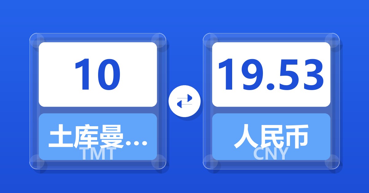 10土库曼斯坦马纳特兑人民币