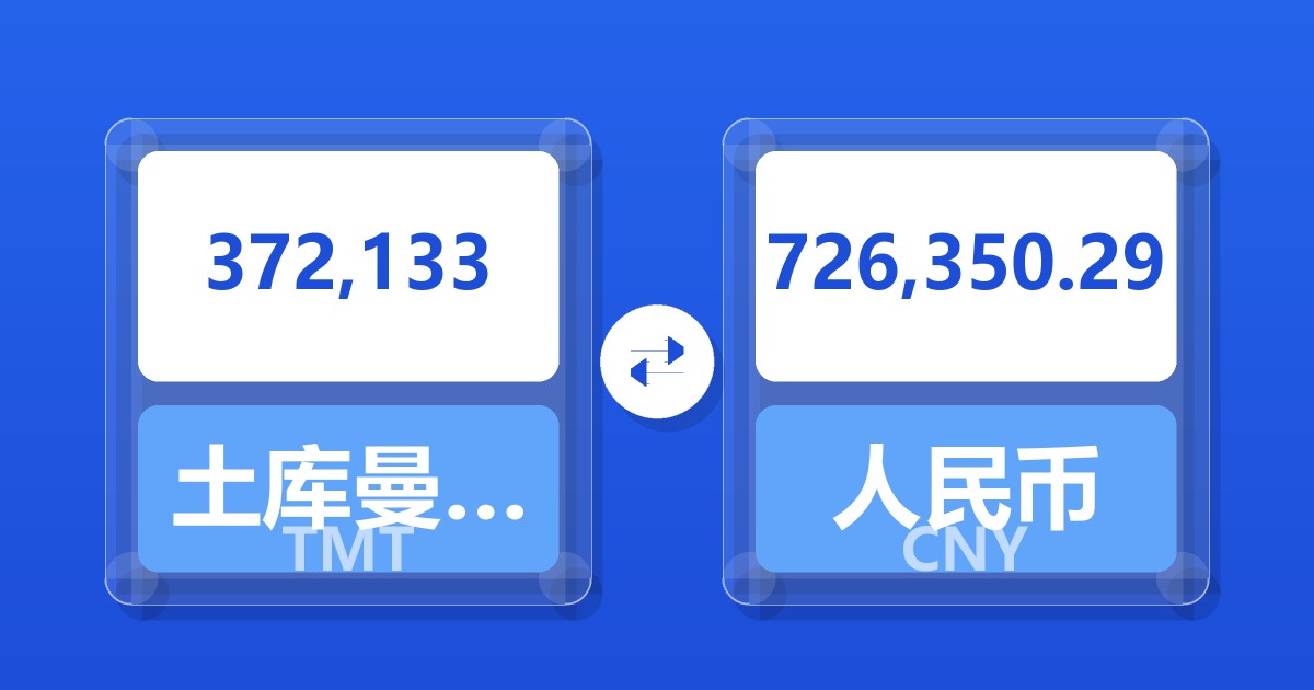 372,133土库曼斯坦马纳特兑人民币