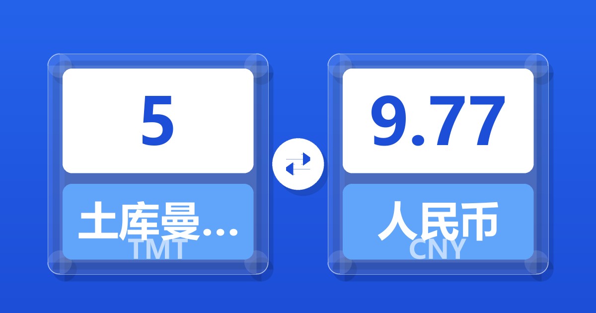 5土库曼斯坦马纳特兑人民币