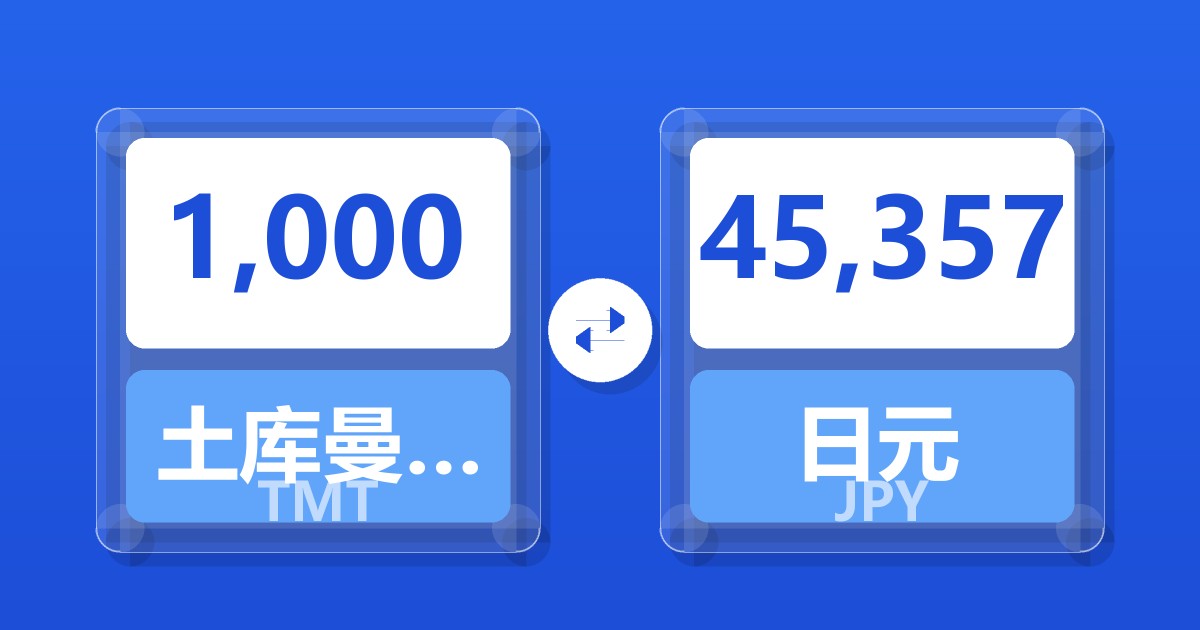 1,000土库曼斯坦马纳特兑日元