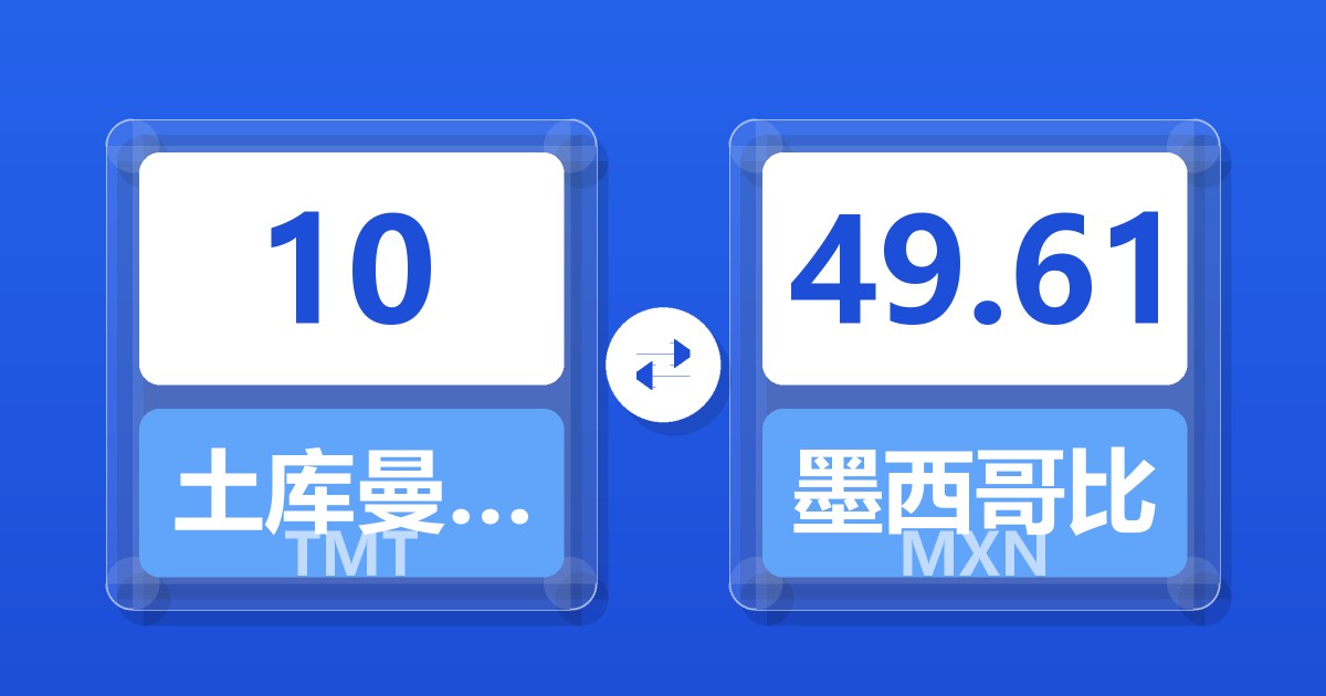 10土库曼斯坦马纳特兑墨西哥比索