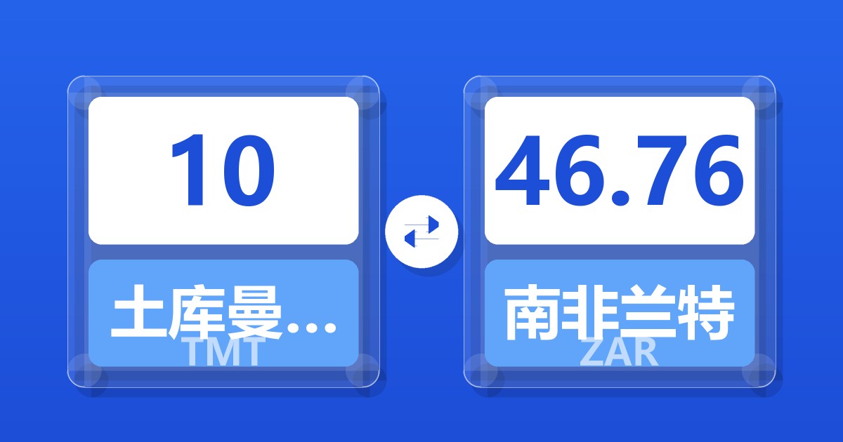 10土库曼斯坦马纳特兑南非兰特