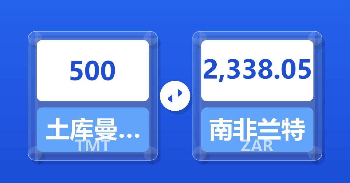 500土库曼斯坦马纳特兑南非兰特