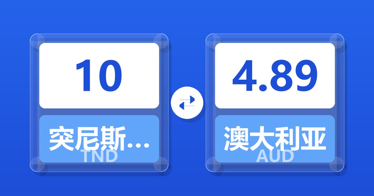 10突尼斯第纳尔兑澳大利亚元