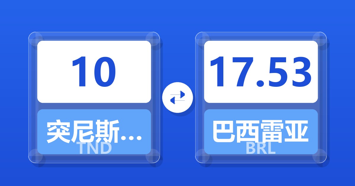 10突尼斯第纳尔兑巴西雷亚尔