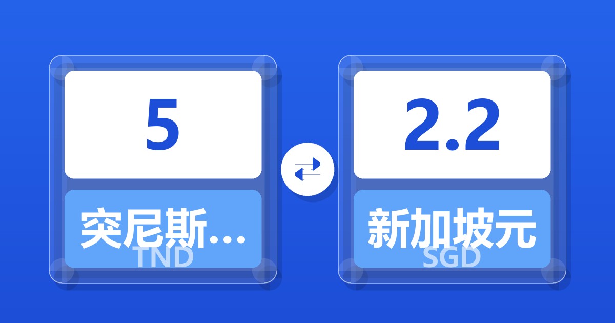 5突尼斯第纳尔兑新加坡元