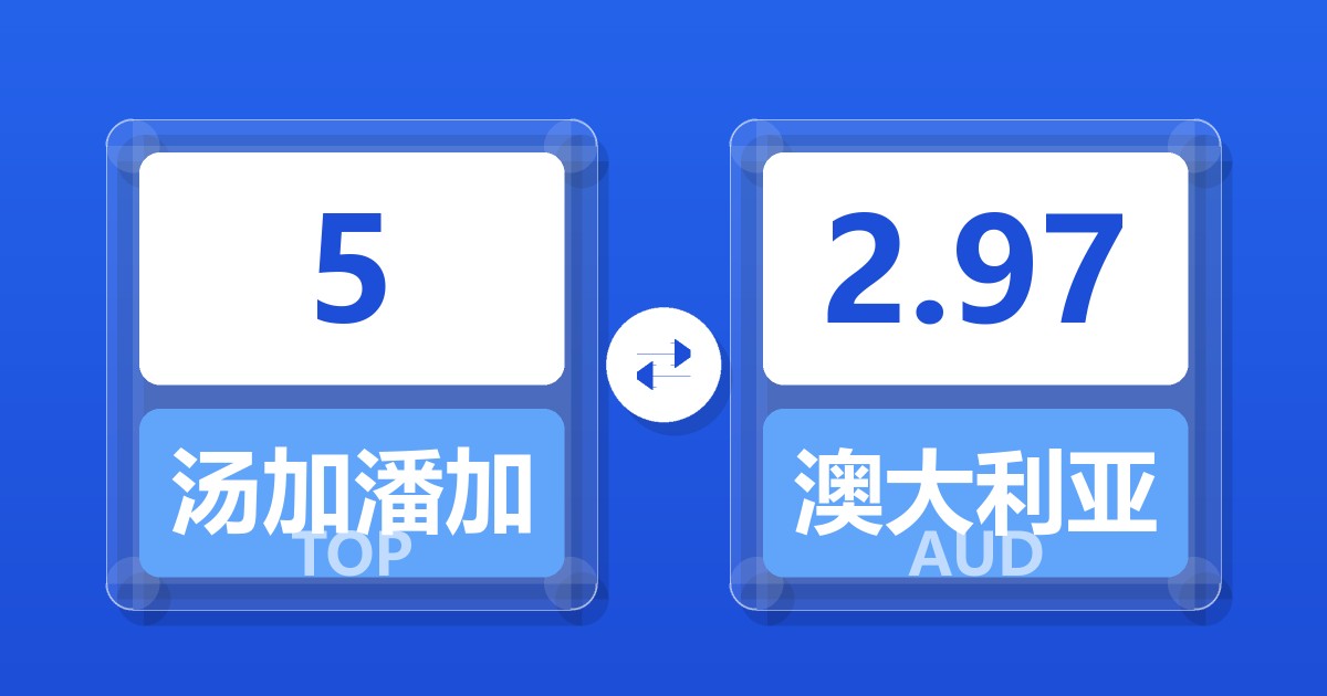 5汤加潘加兑澳大利亚元