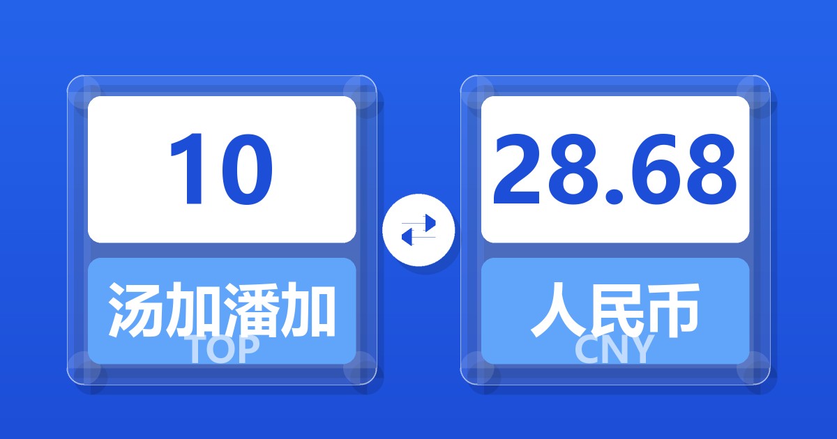 10汤加潘加兑人民币