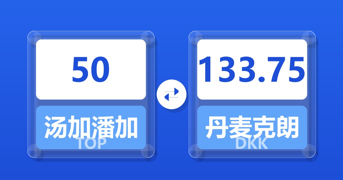 50汤加潘加兑丹麦克朗