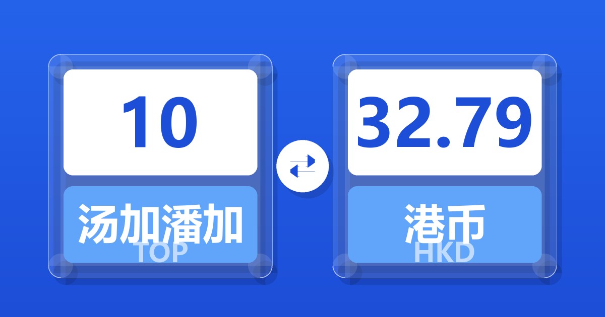 10汤加潘加兑港币