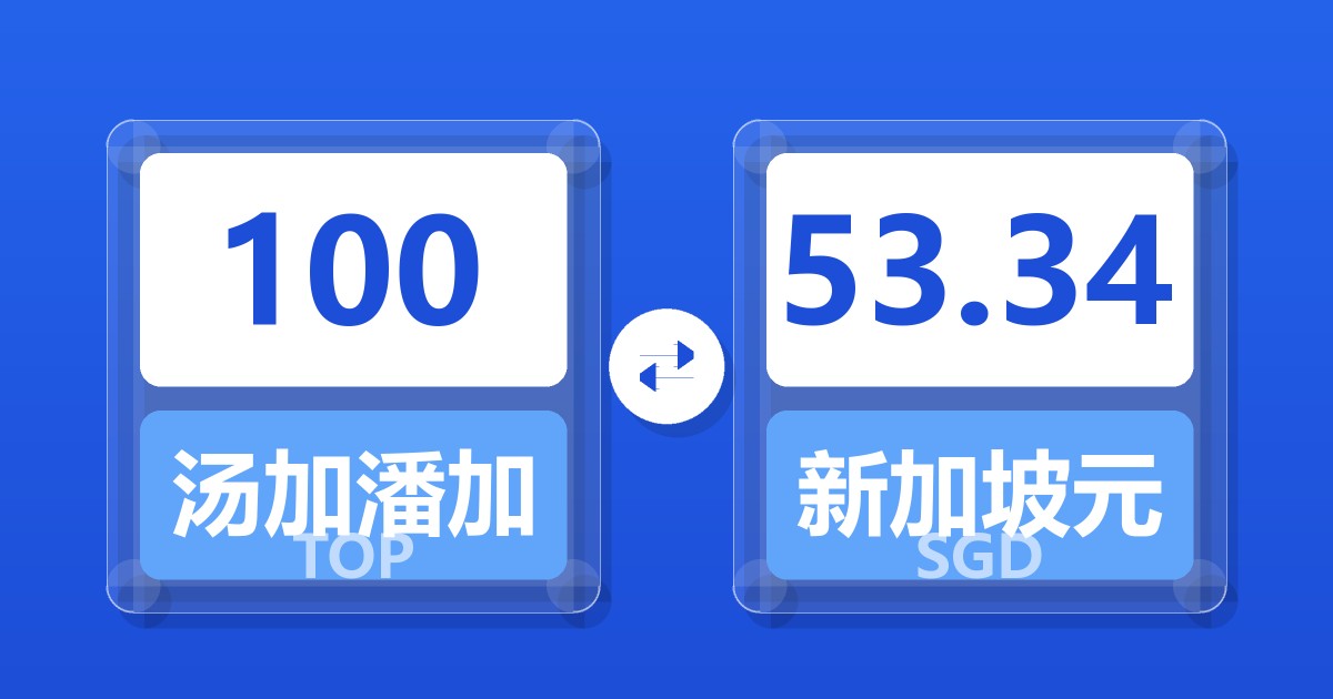 100汤加潘加兑新加坡元