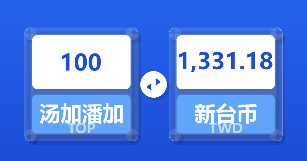 100汤加潘加兑新台币