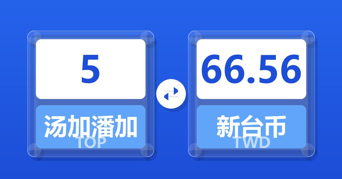 5汤加潘加兑新台币