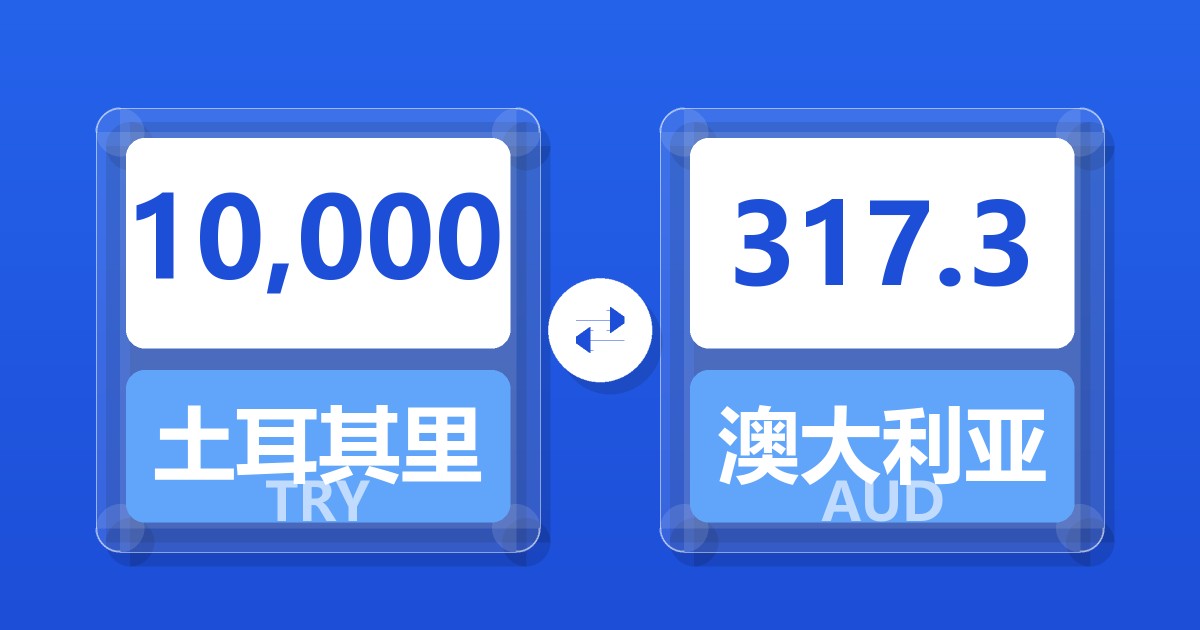 10,000土耳其里拉兑澳大利亚元