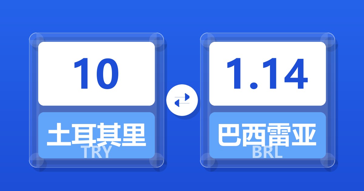 10土耳其里拉兑巴西雷亚尔