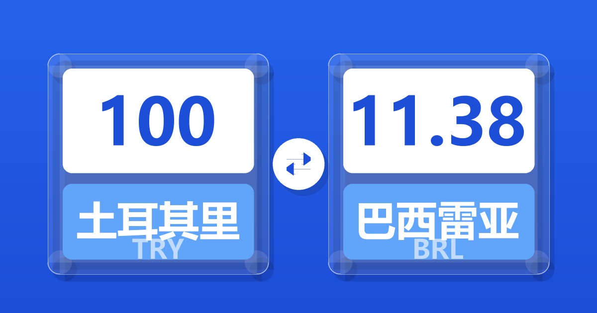 100土耳其里拉兑巴西雷亚尔