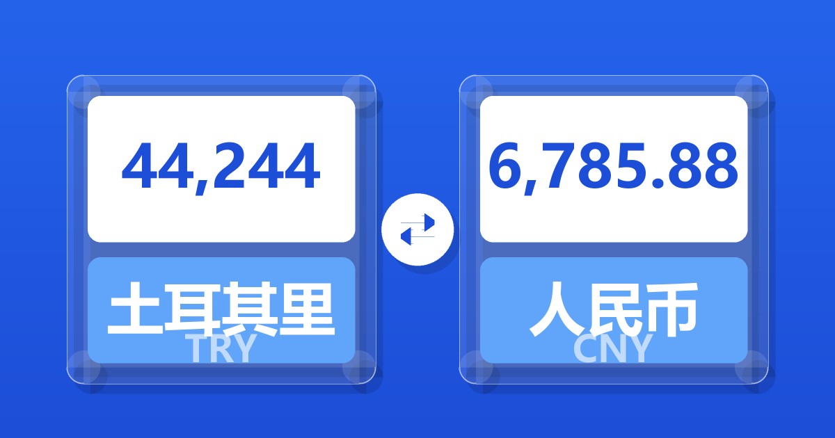 44,244土耳其里拉兑人民币