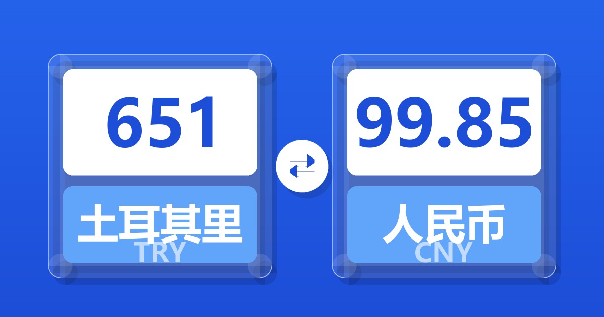 651土耳其里拉兑人民币