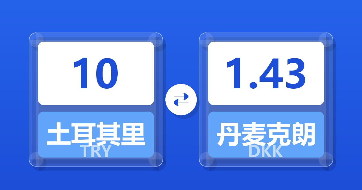 10土耳其里拉兑丹麦克朗