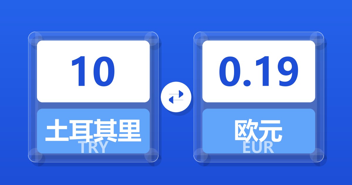 10土耳其里拉兑欧元