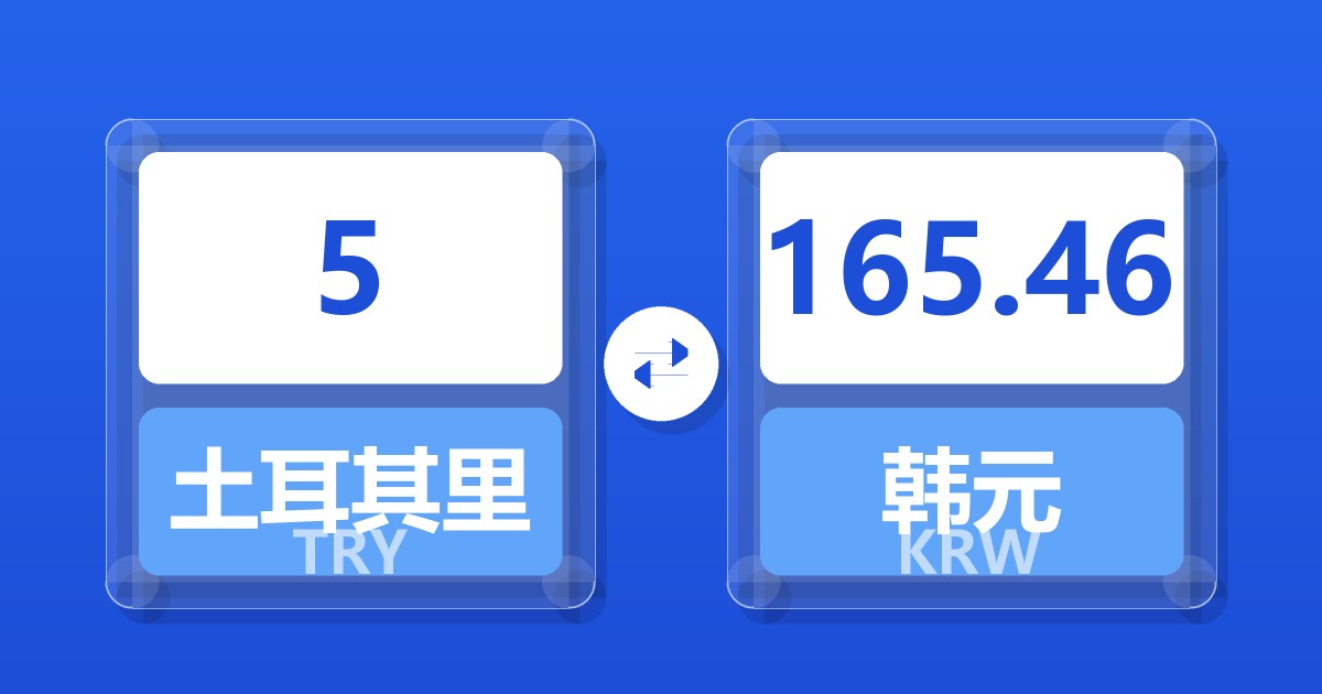 5土耳其里拉兑韩元