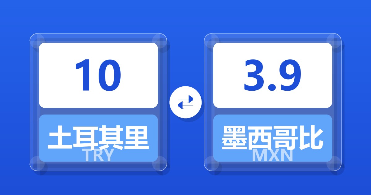 10土耳其里拉兑墨西哥比索