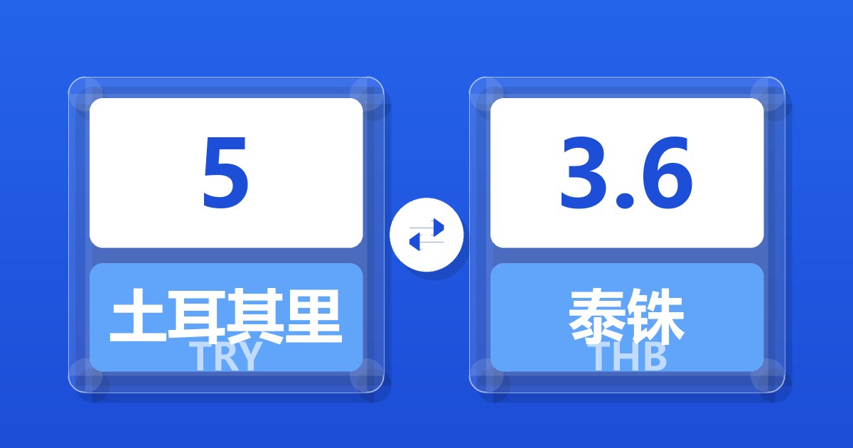 5土耳其里拉兑泰铢