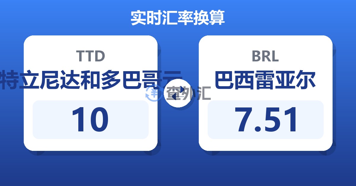 10特立尼达和多巴哥元兑巴西雷亚尔