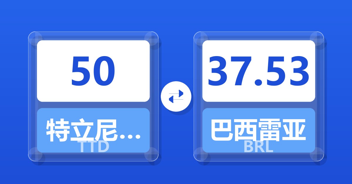 50特立尼达和多巴哥元兑巴西雷亚尔