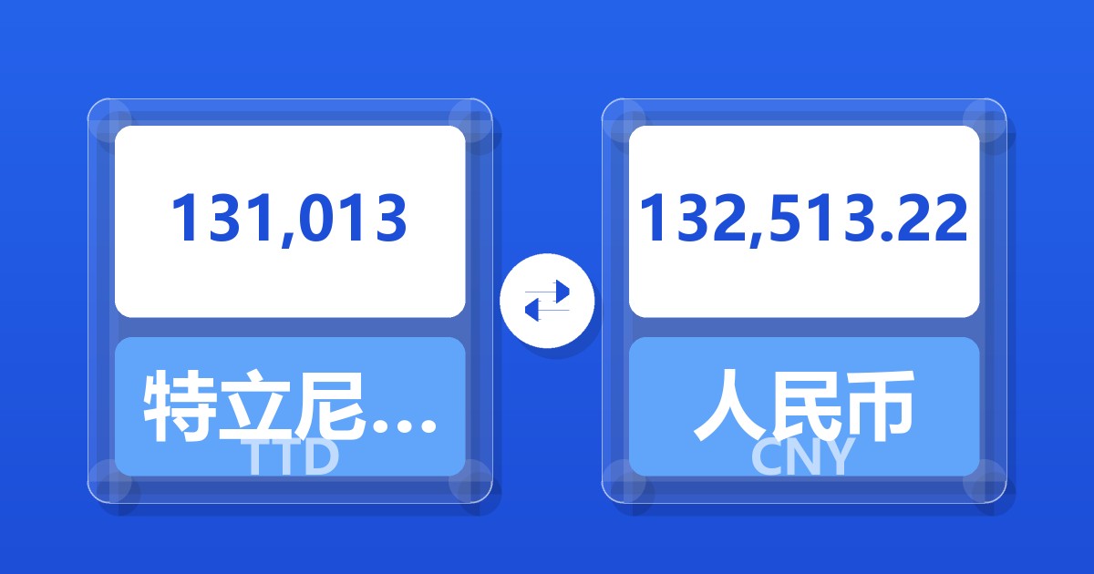 131,013特立尼达和多巴哥元兑人民币