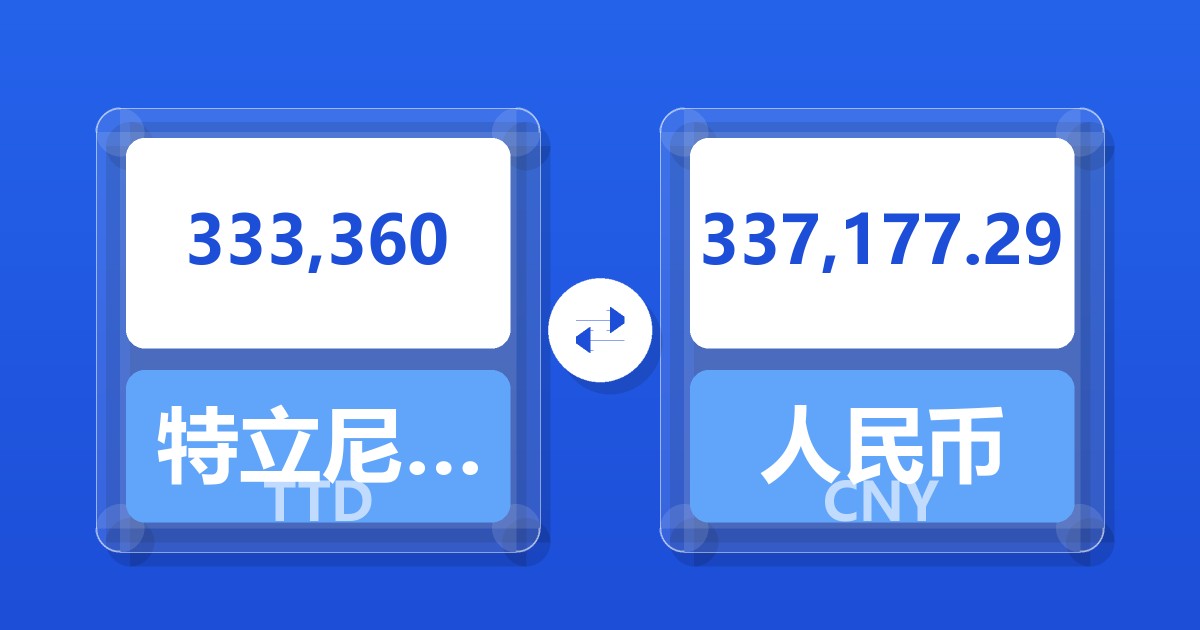 333,360特立尼达和多巴哥元兑人民币