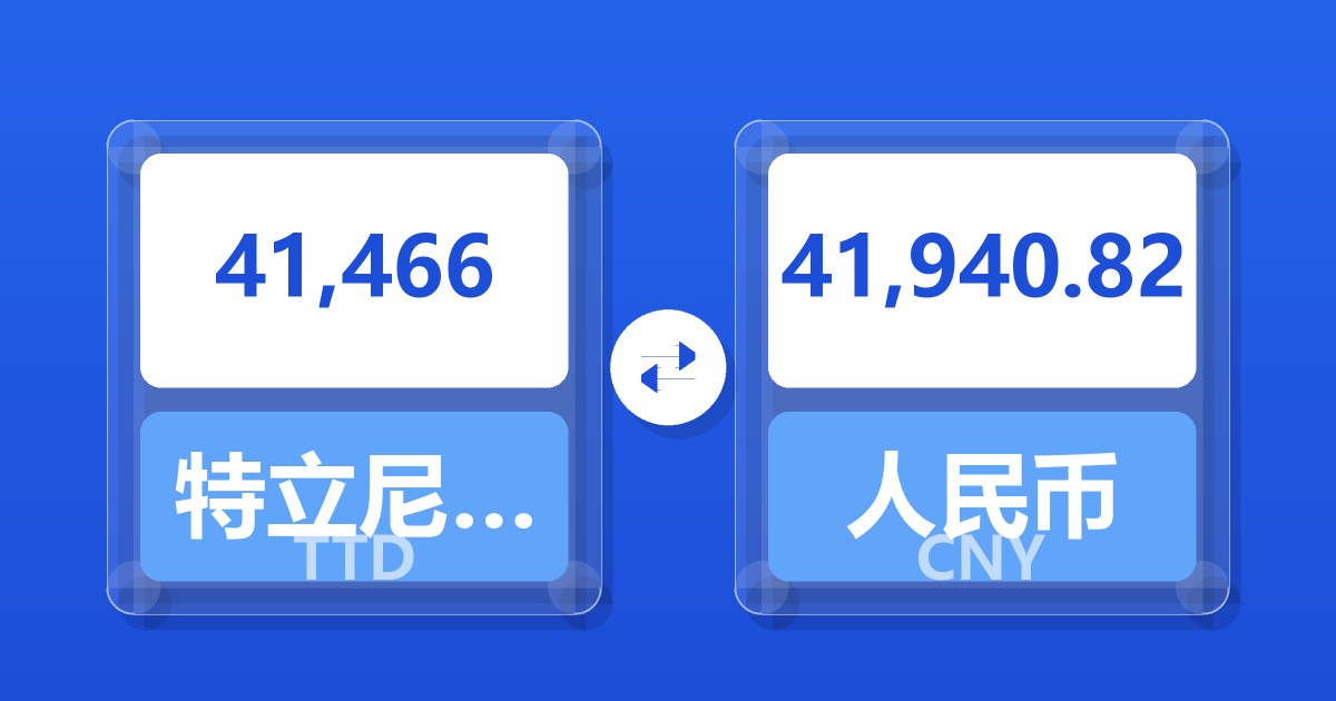41,466特立尼达和多巴哥元兑人民币