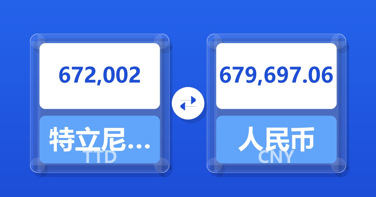 672,002特立尼达和多巴哥元兑人民币