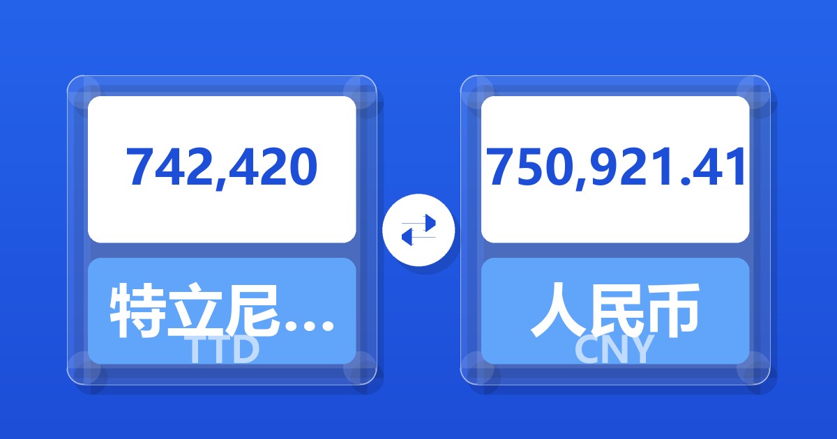 742,420特立尼达和多巴哥元兑人民币
