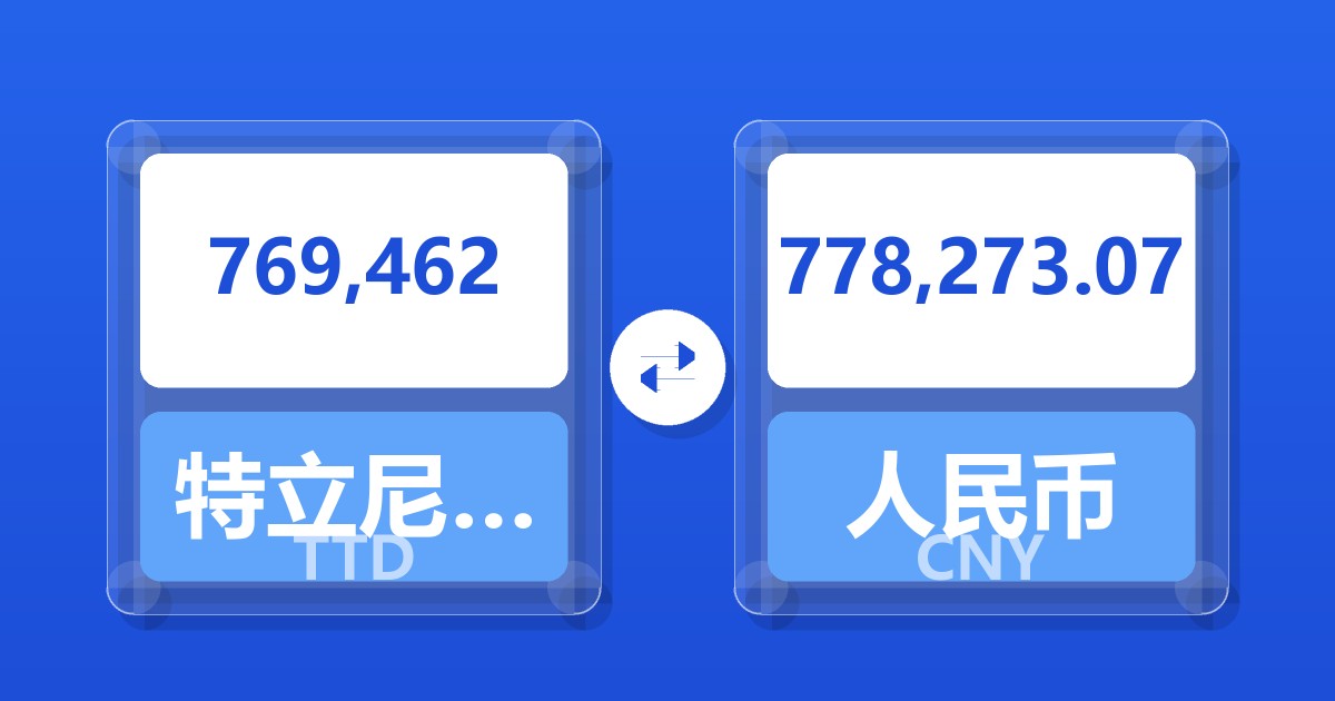 769,462特立尼达和多巴哥元兑人民币