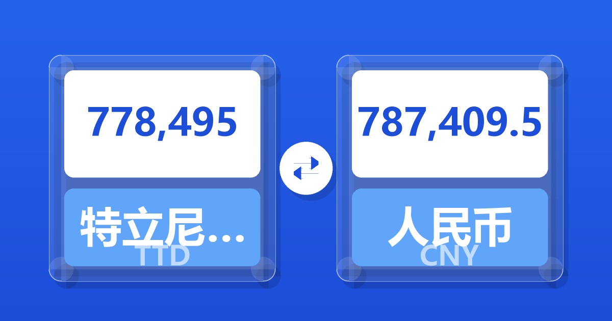 778,495特立尼达和多巴哥元兑人民币