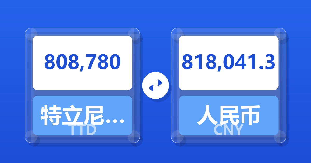 808,780特立尼达和多巴哥元兑人民币