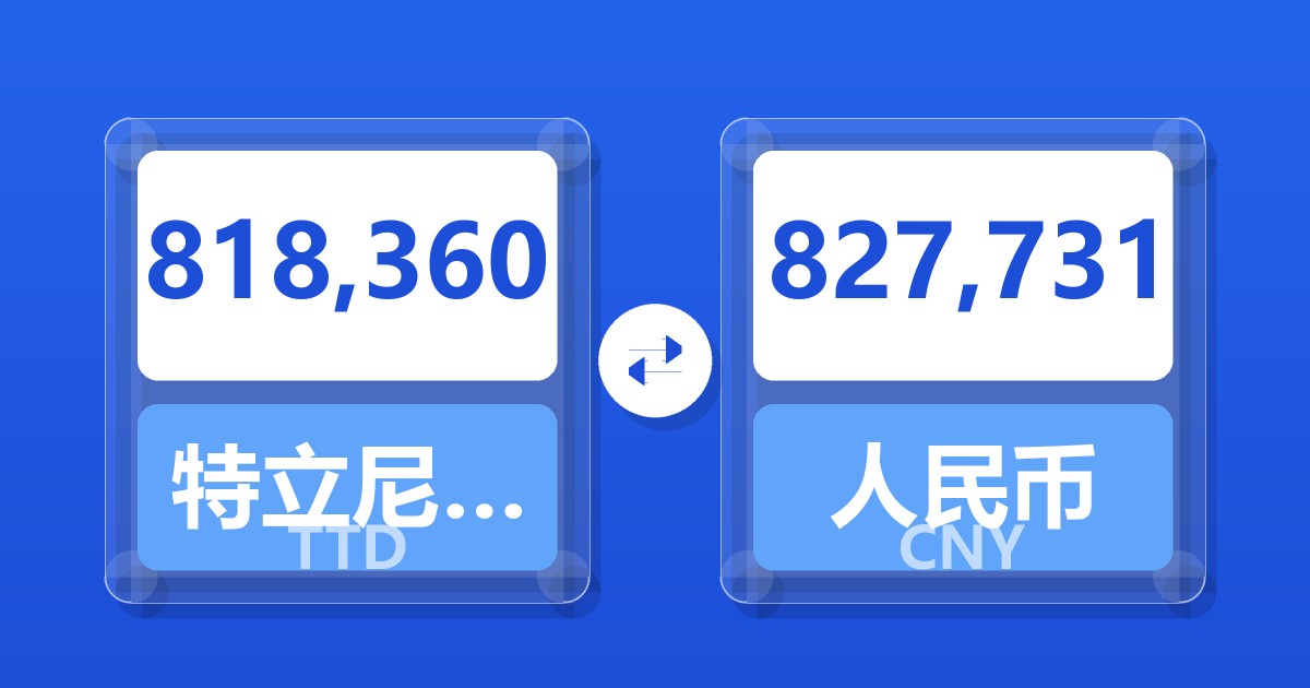 818,360特立尼达和多巴哥元兑人民币