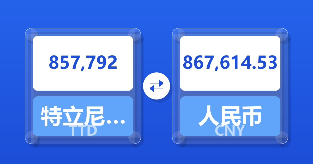 857,792特立尼达和多巴哥元兑人民币