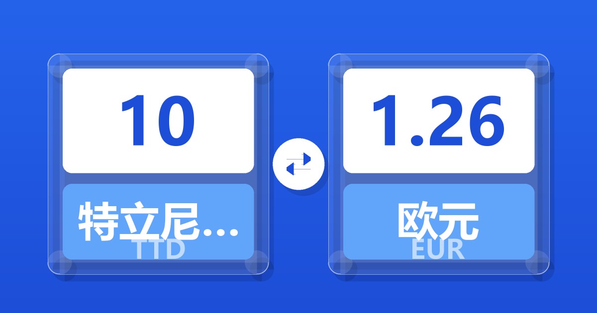 10特立尼达和多巴哥元兑欧元