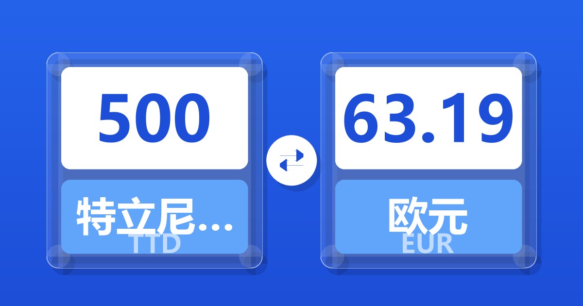 500特立尼达和多巴哥元兑欧元