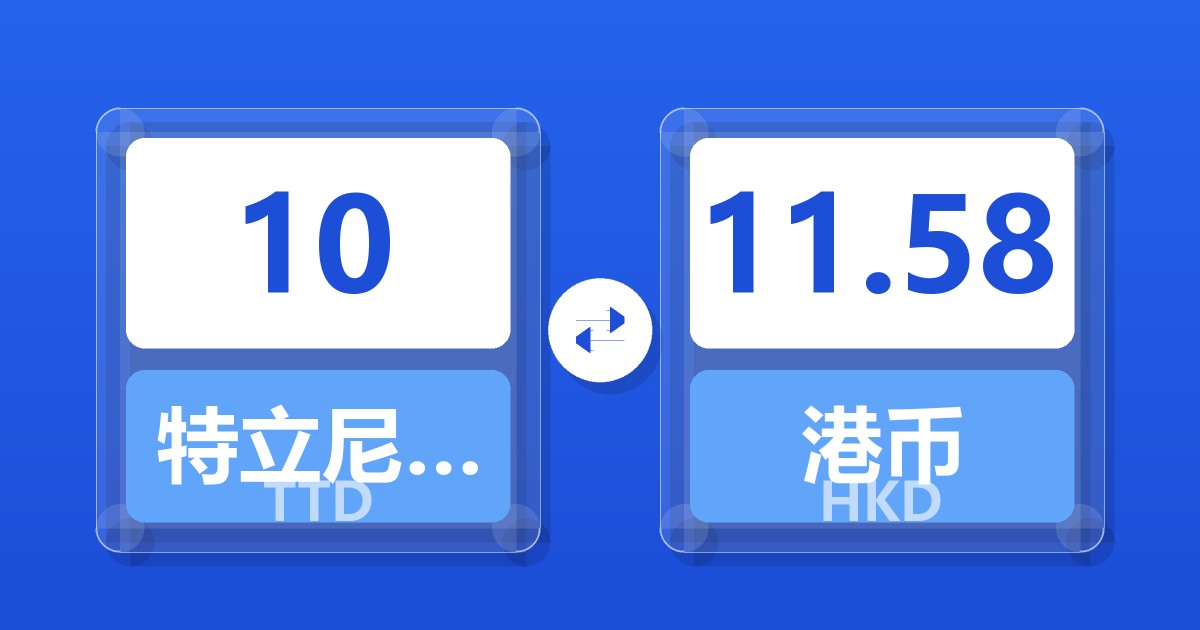 10特立尼达和多巴哥元兑港币