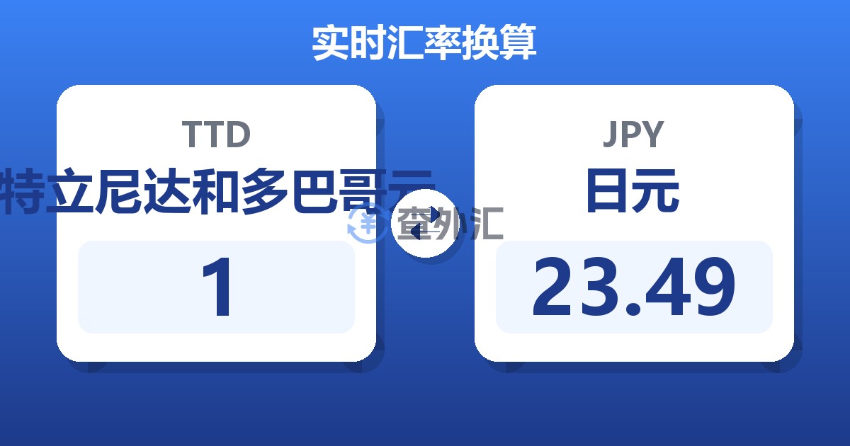 1特立尼达和多巴哥元兑日元