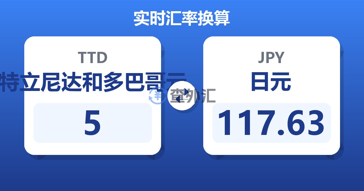 5特立尼达和多巴哥元兑日元