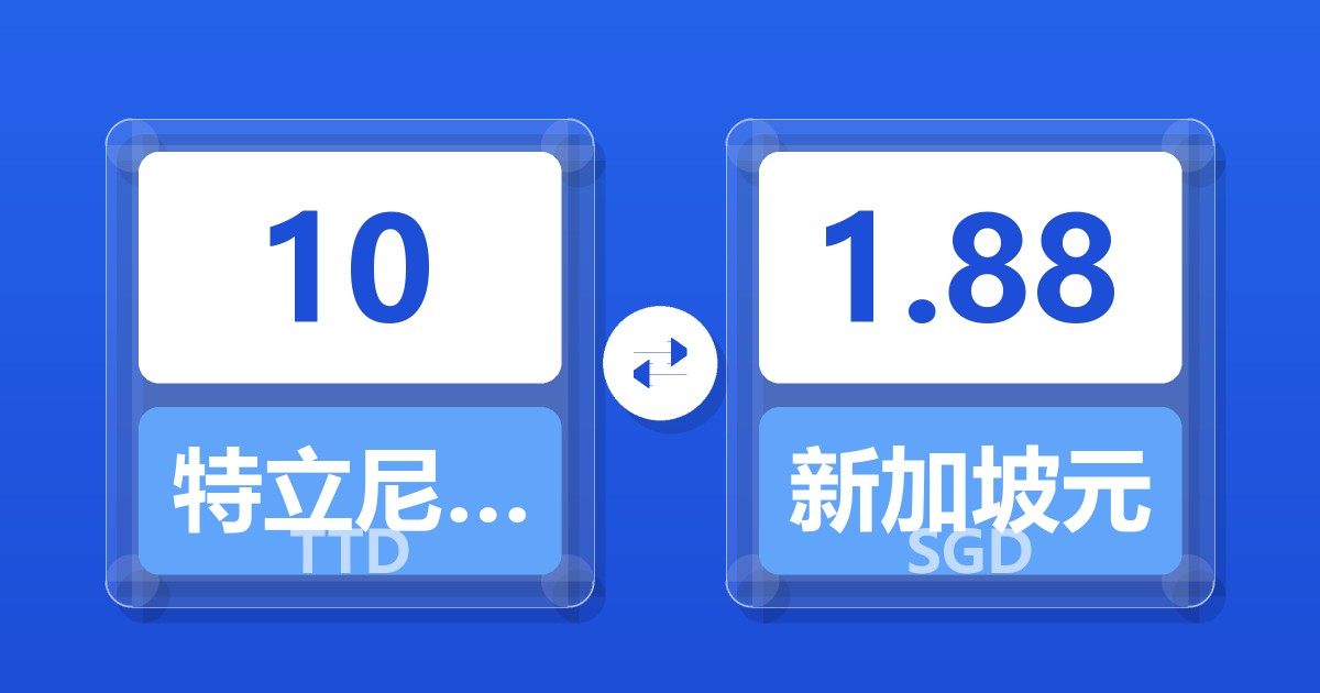 10特立尼达和多巴哥元兑新加坡元