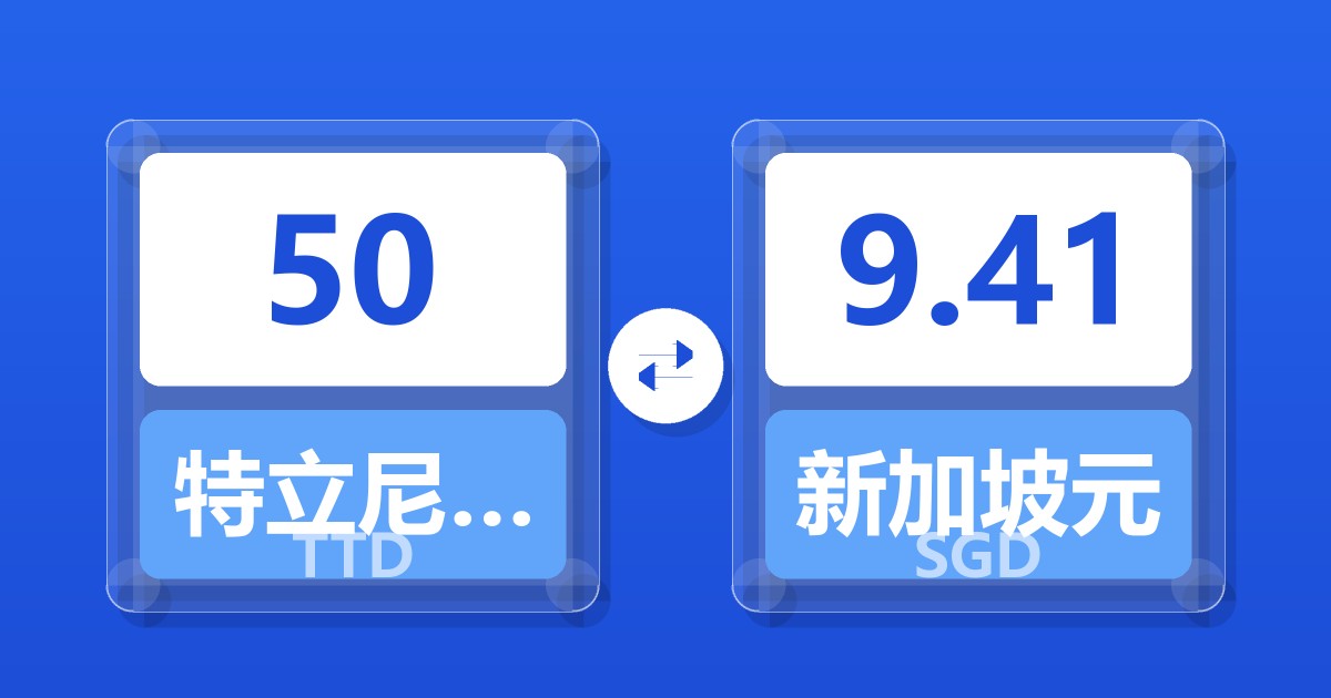 50特立尼达和多巴哥元兑新加坡元